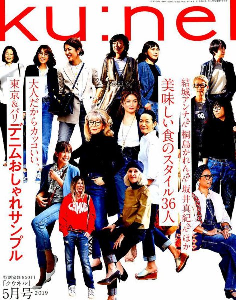 Ｋｕ：ｎｅｌ（クウネル） 2019年5月号 (発売日2019年03月20日) 表紙