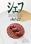 シェフ No.122の表紙