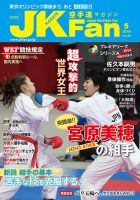 空手道マガジンjkfan ジェーケイファン のバックナンバー 3ページ目 15件表示 雑誌 定期購読の予約はfujisan