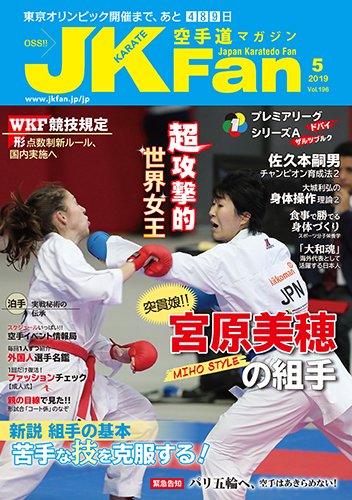 空手道マガジンJKFan（ジェーケイファン） VOL.196 (発売日2019年03月23日) 表紙