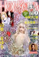 HONKOWA (ホンコワ) 2019年5月号 表紙