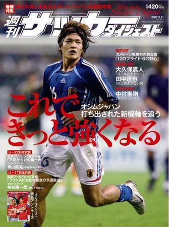サッカーダイジェスト 9/11号 (発売日2007年08月28日) 表紙