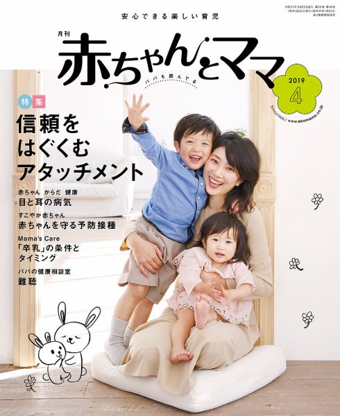 赤ちゃんと！ 4月号 (発売日2019年03月25日) 表紙