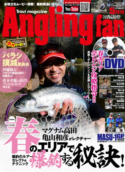 Angling Fan（アングリングファン） 2019年5月号 (発売日2019年03月20日) 表紙