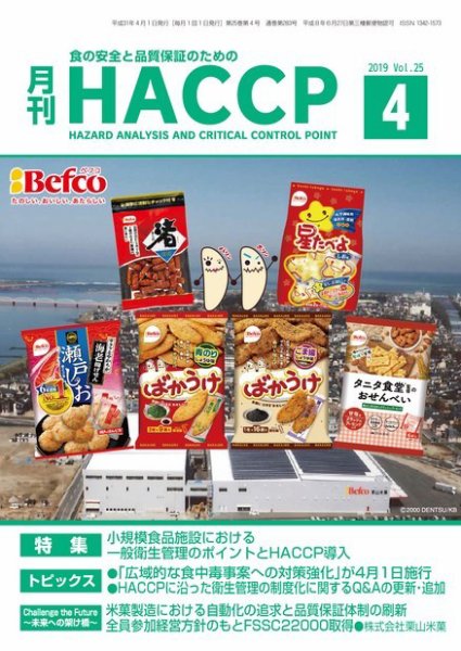 月刊HACCP 2019年03月22日発売号 表紙