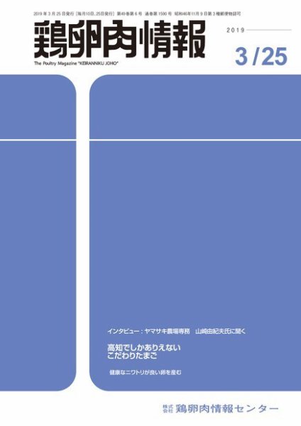 鶏卵肉情報 2019年03月25日発売号 表紙