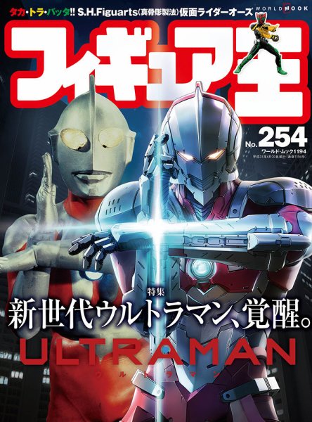 フィギュア王 No.254 (発売日2019年03月24日) 表紙