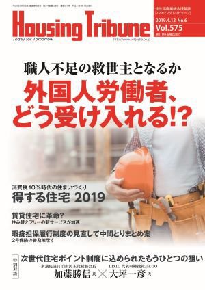 ハウジング・トリビューン Vol.575 (発売日2019年03月22日) 表紙