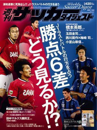 サッカーダイジェスト 10/9号 (発売日2007年09月25日) 表紙