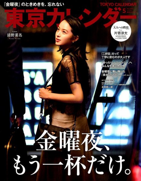 東京カレンダー 2019年5月号 (発売日2019年03月20日) 表紙