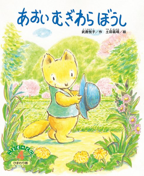 こどものくに　ひまわり版 2019年４月号 (発売日2019年03月20日) 表紙