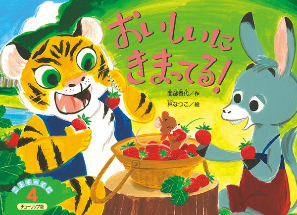 こどものくに　チューリップ版 2019年４月号 (発売日2019年03月20日) 表紙