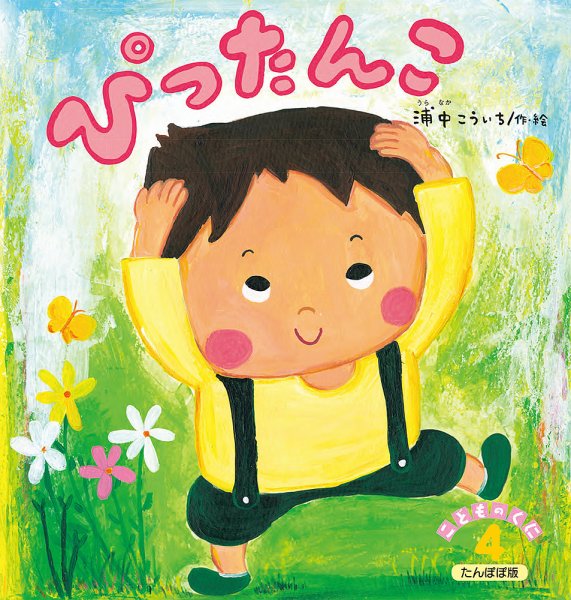 こどものくに　たんぽぽ版 2019年４月号 (発売日2019年03月20日) 表紙