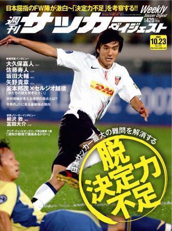 サッカーダイジェスト 10/23号 (発売日2007年10月09日) 表紙
