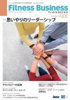 フィットネスビジネス(Fitness Business) 通巻第101号 表紙