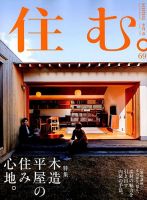 住む。 2019年5月号 (発売日2019年03月20日) 表紙