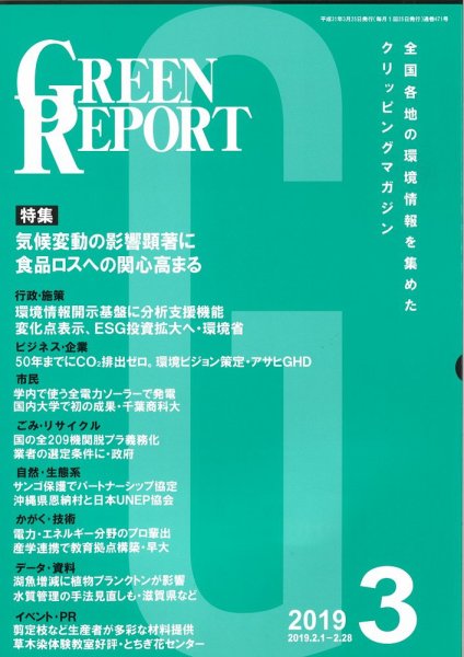 GREEN REPORT（グリーンレポート） 3月号 (発売日2019年03月25日) 表紙