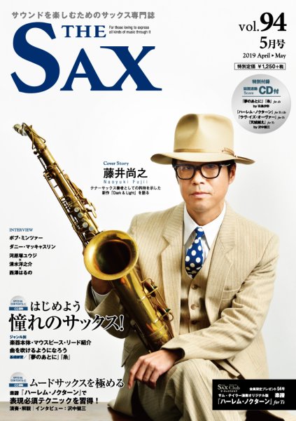 The SAX (ザサックス) 94号 (発売日2019年03月25日) 表紙