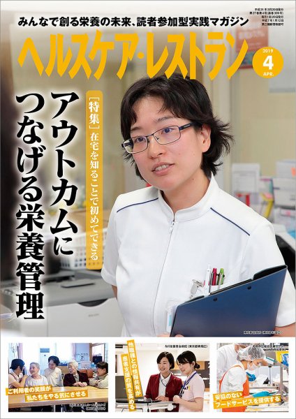ヘルスケア・レストラン 2019年4月号 (発売日2019年03月20日) 表紙