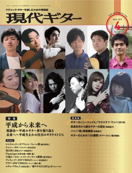 現代ギター 2019年4月号 (発売日2019年03月23日) 表紙