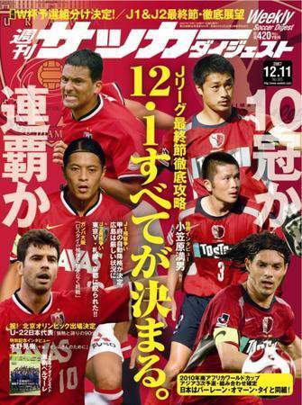サッカーダイジェスト 12/11号 (発売日2007年11月27日) 表紙