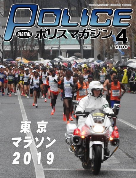 ポリスマガジン 2019年4月号 (発売日2019年03月20日) 表紙