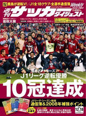 サッカーダイジェスト 12/18号 (発売日2007年12月04日) 表紙