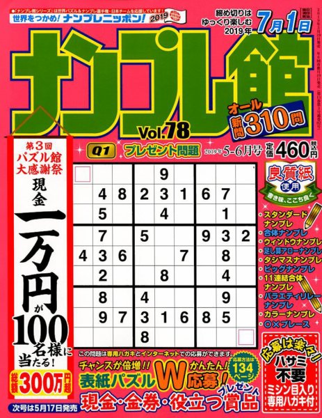 ナンプレ館 2019年5月号 (発売日2019年03月19日) 表紙