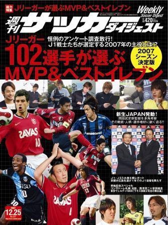 サッカーダイジェスト 12/25号 (発売日2007年12月11日) 表紙