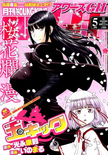 YOUNG KING OURS GH (ヤングキングアワーズ) 2019年5月号 (発売日