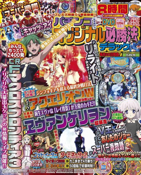 パチンコオリジナル必勝法デラックス 2019年5月号 (発売日2019年03月20日) 表紙