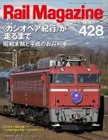 Rail Magazine（レイル・マガジン）のバックナンバー (2ページ目