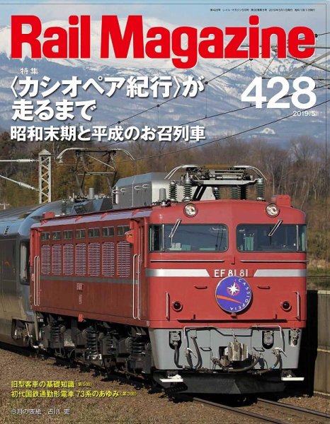 Rail Magazine（レイル・マガジン） 2019年5月号 (発売日2019年03月21日) 表紙