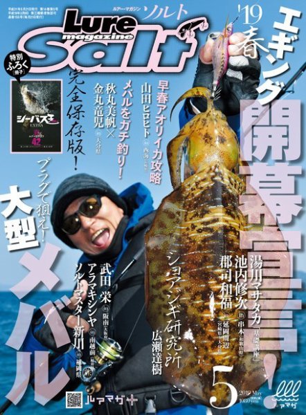 Lure magazine Salt（ルアーマガジンソルト） 2019年5月号 (発売日2019年03月20日) 表紙