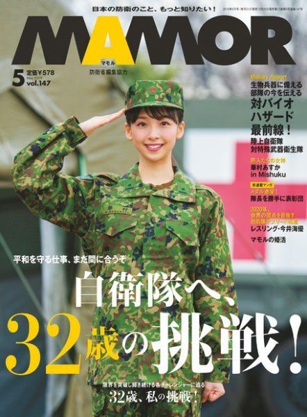 MAMOR（マモル） 2019年5月号 (発売日2019年03月20日) 表紙