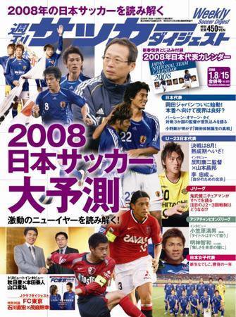 サッカーダイジェスト 1/8.15合併号 (発売日2007年12月26日) 表紙