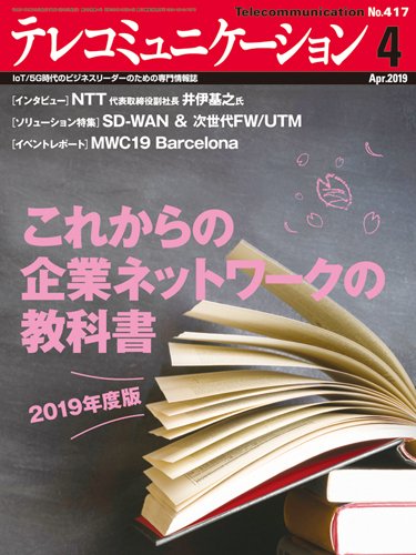 テレコミュニケーション No.417 (発売日2019年03月25日) 表紙