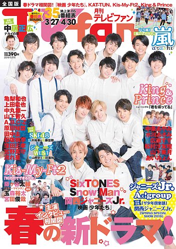 月刊テレビファン TVfan  2019.4月号 月刊TVfan（テレビファン）4月号 2月21日（金）発売