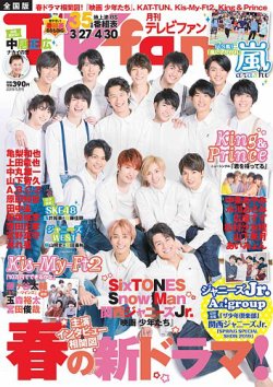TV fan（テレビファン） 全国版 2019年5月号 (発売日2019年03月23日) 表紙