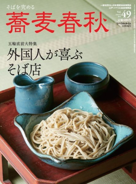 蕎麦春秋 vol.49 (発売日2019年03月25日) 表紙