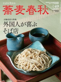 蕎麦春秋 vol.49 (発売日2019年03月25日) | 雑誌/電子書籍/定期購読の 