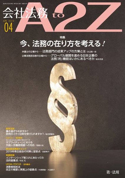 会社法務A2Z 2019年03月25日発売号 表紙