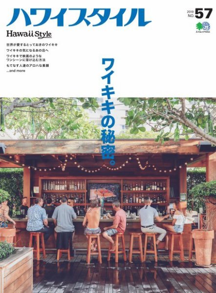 ハワイスタイル No.57 (発売日2019年03月25日) 表紙