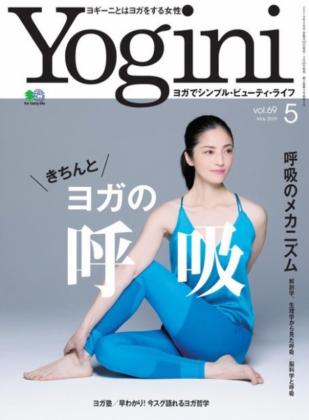 Yogini（ヨギーニ） Vol.69 (発売日2019年03月20日) 表紙