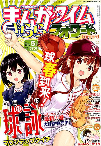 まんがタイムきららフォワード 2019年5月号 (発売日2019年03月23