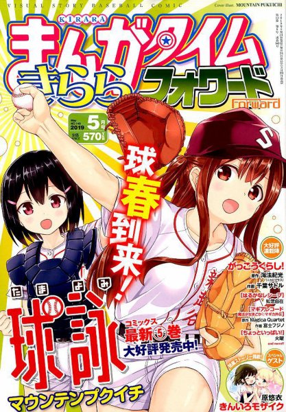 まんがタイムきららフォワード 2019年5月号 (発売日2019年03月23日) 表紙