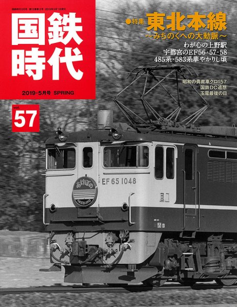 国鉄時代 Vol.57 (発売日2019年03月20日) 表紙