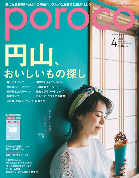 poroco（ポロコ） 2019年4月号 (発売日2019年03月20日) 表紙