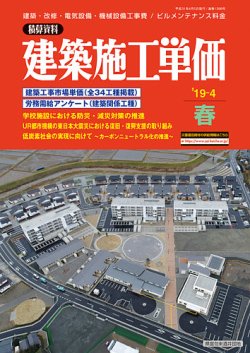 建築施工単価　4・10月号 春（4月）号 (発売日2019年03月25日) 表紙