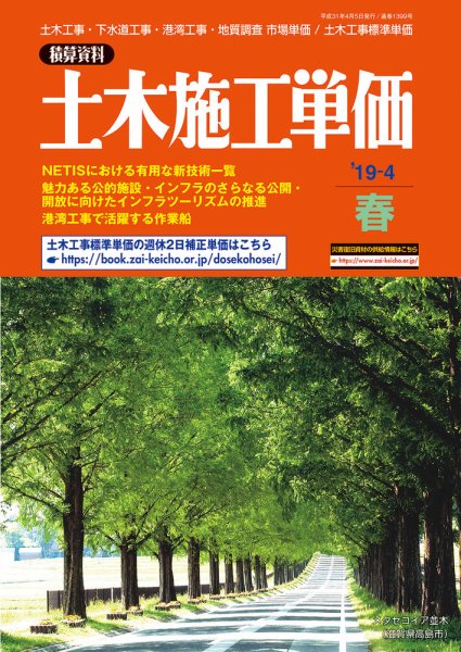 土木施工単価 春（4月）号 (発売日2019年03月25日) 表紙